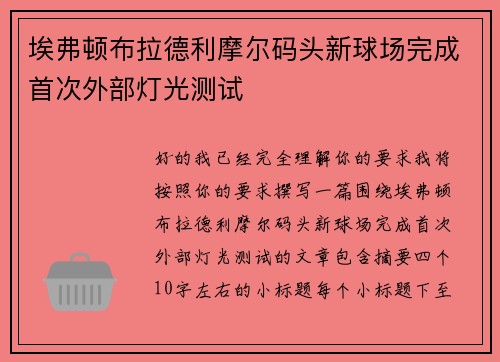 埃弗顿布拉德利摩尔码头新球场完成首次外部灯光测试 埃弗顿布拉德利摩尔码头新球场完成首次外部灯光测试