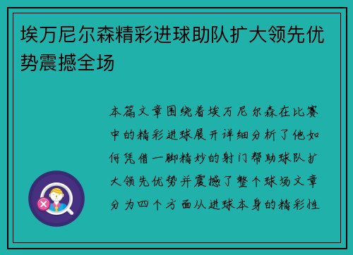 埃万尼尔森精彩进球助队扩大领先优势震撼全场 埃万尼尔森精彩进球助队扩大领先优势震撼全场