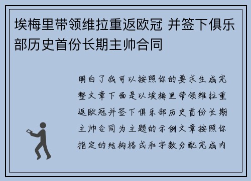埃梅里带领维拉重返欧冠 并签下俱乐部历史首份长期主帅合同