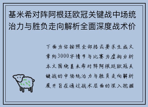 基米希对阵阿根廷欧冠关键战中场统治力与胜负走向解析全面深度战术价值评估