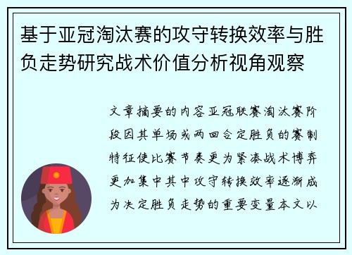 基于亚冠淘汰赛的攻守转换效率与胜负走势研究战术价值分析视角观察