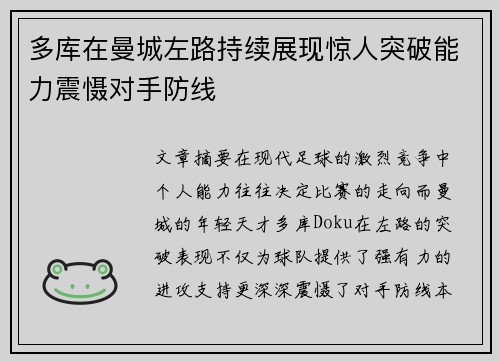 多库在曼城左路持续展现惊人突破能力震慑对手防线