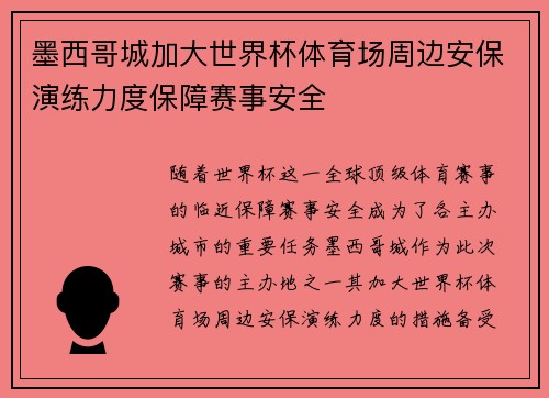 墨西哥城加大世界杯体育场周边安保演练力度保障赛事安全 墨西哥城加大世界杯体育场周边安保演练力度保障赛事安全