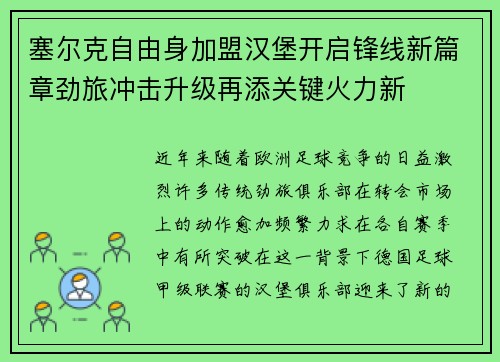 塞尔克自由身加盟汉堡开启锋线新篇章劲旅冲击升级再添关键火力新 塞尔克自由身加盟汉堡开启锋线新篇章劲旅冲击升级再添关键火力新