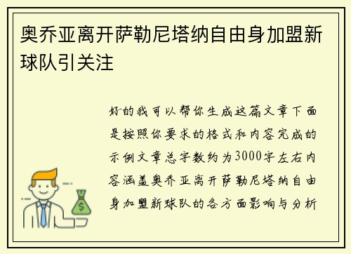 奥乔亚离开萨勒尼塔纳自由身加盟新球队引关注