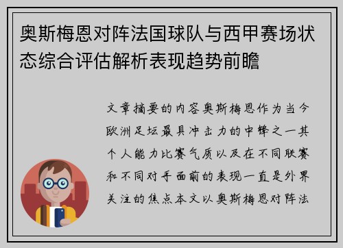 奥斯梅恩对阵法国球队与西甲赛场状态综合评估解析表现趋势前瞻 奥斯梅恩对阵法国球队与西甲赛场状态综合评估解析表现趋势前瞻
