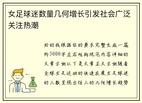 女足球迷数量几何增长引发社会广泛关注热潮