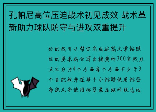 孔帕尼高位压迫战术初见成效 战术革新助力球队防守与进攻双重提升