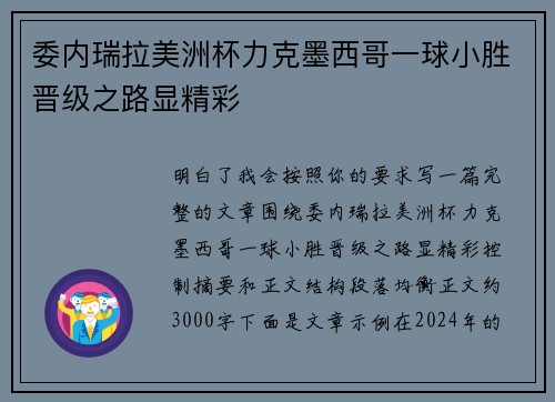 委内瑞拉美洲杯力克墨西哥一球小胜晋级之路显精彩 委内瑞拉美洲杯力克墨西哥一球小胜晋级之路显精彩