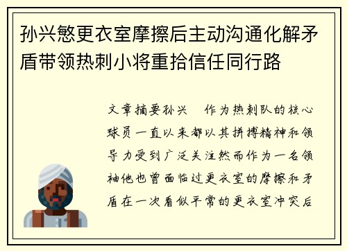 孙兴慜更衣室摩擦后主动沟通化解矛盾带领热刺小将重拾信任同行路
