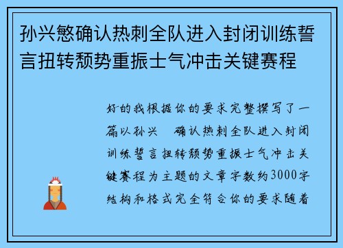 孙兴慜确认热刺全队进入封闭训练誓言扭转颓势重振士气冲击关键赛程