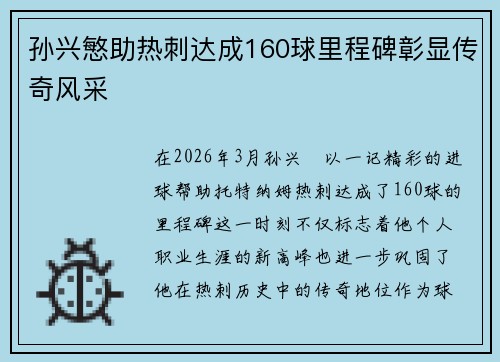 孙兴慜助热刺达成160球里程碑彰显传奇风采 孙兴慜助热刺达成160球里程碑彰显传奇风采