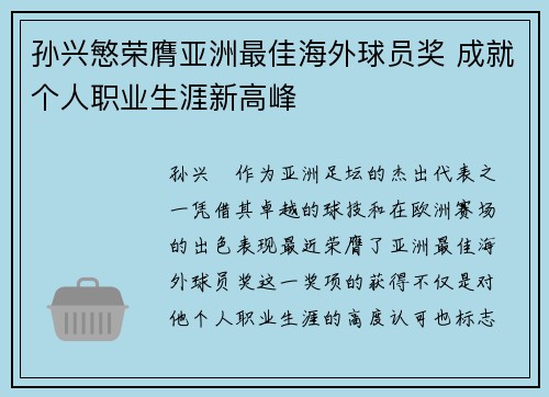 孙兴慜荣膺亚洲最佳海外球员奖 成就个人职业生涯新高峰