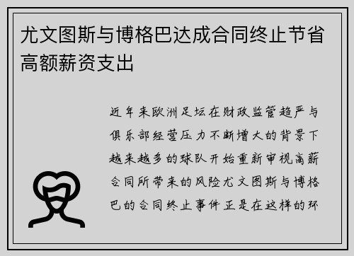 尤文图斯与博格巴达成合同终止节省高额薪资支出 尤文图斯与博格巴达成合同终止节省高额薪资支出