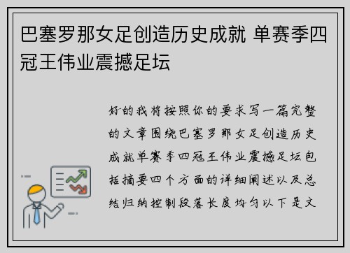 巴塞罗那女足创造历史成就 单赛季四冠王伟业震撼足坛 巴塞罗那女足创造历史成就 单赛季四冠王伟业震撼足坛