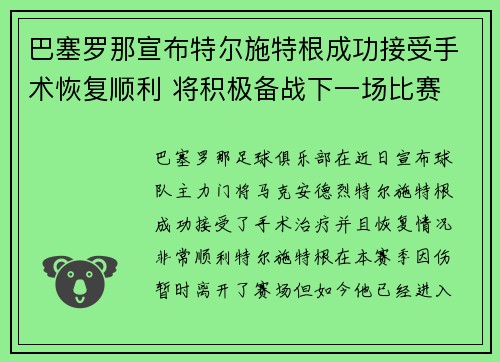 巴塞罗那宣布特尔施特根成功接受手术恢复顺利 将积极备战下一场比赛 巴塞罗那宣布特尔施特根成功接受手术恢复顺利 将积极备战下一场比赛