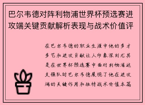 巴尔韦德对阵利物浦世界杯预选赛进攻端关键贡献解析表现与战术价值评估