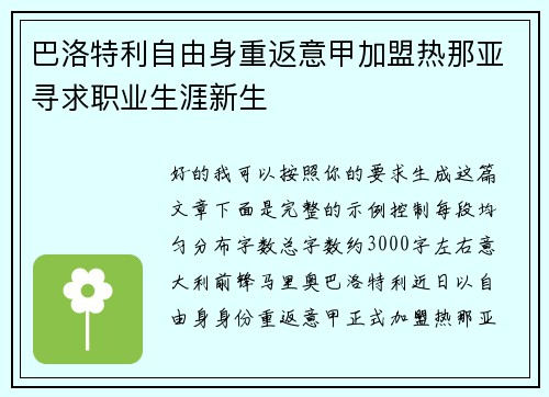 巴洛特利自由身重返意甲加盟热那亚寻求职业生涯新生 巴洛特利自由身重返意甲加盟热那亚寻求职业生涯新生