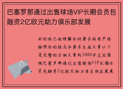 巴塞罗那通过出售球场VIP长期会员包融资2亿欧元助力俱乐部发展