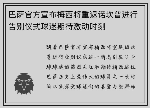 巴萨官方宣布梅西将重返诺坎普进行告别仪式球迷期待激动时刻 巴萨官方宣布梅西将重返诺坎普进行告别仪式球迷期待激动时刻