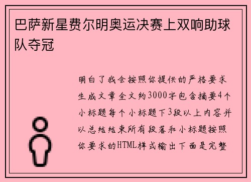 巴萨新星费尔明奥运决赛上双响助球队夺冠 巴萨新星费尔明奥运决赛上双响助球队夺冠
