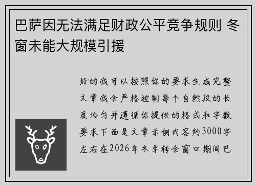 巴萨因无法满足财政公平竞争规则 冬窗未能大规模引援 巴萨因无法满足财政公平竞争规则 冬窗未能大规模引援