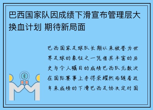 巴西国家队因成绩下滑宣布管理层大换血计划 期待新局面 巴西国家队因成绩下滑宣布管理层大换血计划 期待新局面