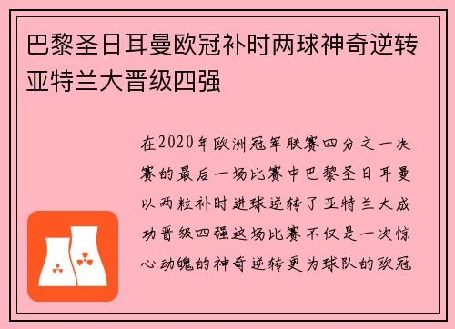 巴黎圣日耳曼欧冠补时两球神奇逆转亚特兰大晋级四强