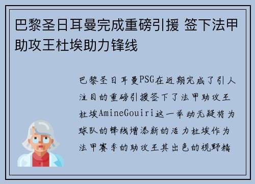 巴黎圣日耳曼完成重磅引援 签下法甲助攻王杜埃助力锋线