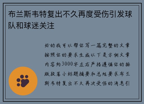 布兰斯韦特复出不久再度受伤引发球队和球迷关注 布兰斯韦特复出不久再度受伤引发球队和球迷关注