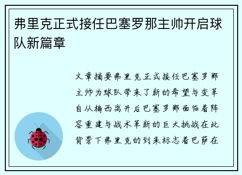 弗里克正式接任巴塞罗那主帅开启球队新篇章