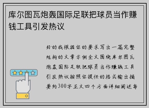 库尔图瓦炮轰国际足联把球员当作赚钱工具引发热议