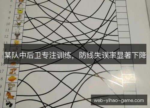 某队中后卫专注训练，防线失误率显著下降