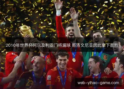 2010年世界杯阿尔及利亚门将漏球 斯洛文尼亚因此拿下首胜 2010年世界杯阿尔及利亚门将漏球 斯洛文尼亚因此拿下首胜